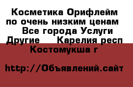 Косметика Орифлейм по очень низким ценам!!! - Все города Услуги » Другие   . Карелия респ.,Костомукша г.